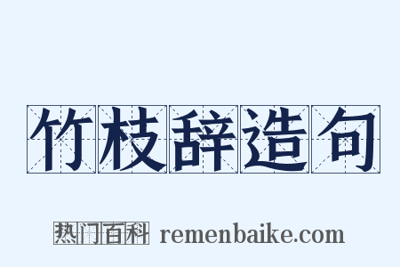 竹枝辞造句是什么意思的图片